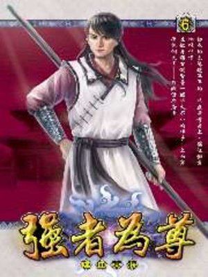 cover image of 強者為尊06